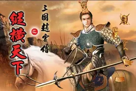 三国赵云传2：难度大，玩法和1代没什么差别，但不妨碍成为经典图片