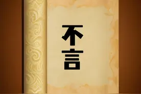 千古奇文《不言》，不言者，常能心静如水，智如泉涌图片