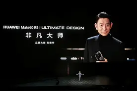 华为又赚爆了！刘德华代言Mate60RS非凡大师，16小时130万人预约图片