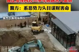 挖掘机挖出2名遗骸，系30多年前遇害人，警方：恶势力谋财害命图片