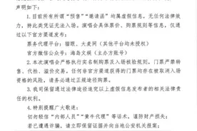 周杰伦演唱会三亚站可买“内部邀请函”？官方声明图片