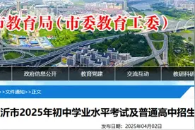临沂市2025年初中学业水平考试及普通高中招生录取工作实施方案发布图片