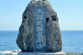 韩国的马罗岛是大韩民国最南端，岛上的石碑铁证如山，还是汉字图片
