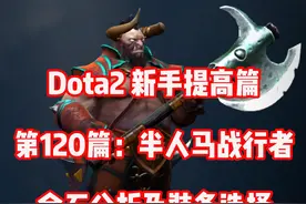 Dota2第120篇：半人马战行者命石分析及装备选择图片