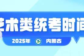 2025年艺术类统考时间定了图片