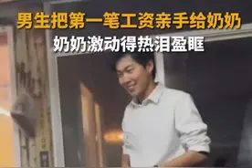 男生把毕业后第一份工资交给奶奶 网友：小时候吹的牛终于实现了图片