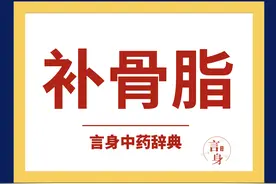 补骨脂（补阳药）图片