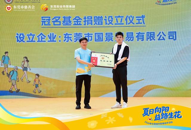 夏日向阳、益路生花！2026年东莞城市慈善徒步活动温暖启程