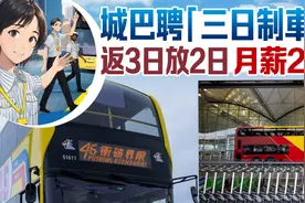 香港热议！城巴月薪2.1万招司机，上3天班放2天假…图片