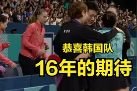 巴黎奥运会乒乓球女团铜牌争夺战——韩国 3-0 德国（16年的期待）图片