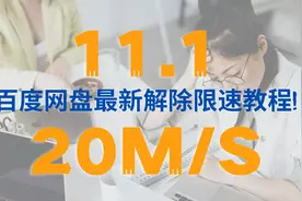 11.1最新百度网盘限速下载解决教程，20M/S，YYDS图片