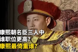 康熙朝名臣陈廷敬、索额图和明珠三人中谁职位更高？康熙最倚重谁图片