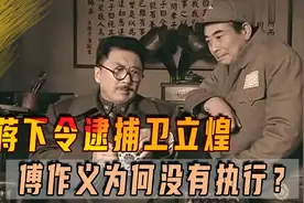 老蒋下令逮捕卫立煌，傅作义为何没有执行？还安排其偷偷逃走图片