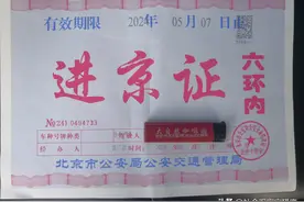自驾进京真的很简单，你忧虑的北京交警都考虑到了，进京证很好办图片