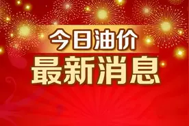 9月26日，加油站调整后92、95汽油的最新限价图片