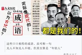 你以为至少流传一千年的成语，实际比你还年轻？图片
