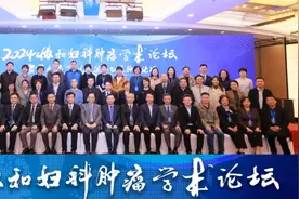 学科风采 | 协和妇科肿瘤学术论坛暨第九届宋鸿钊滋养细胞肿瘤论坛举行图片