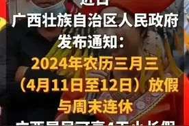 广西壮族“三月三”连放四天假冲上热搜，我要笑死在评论区图片