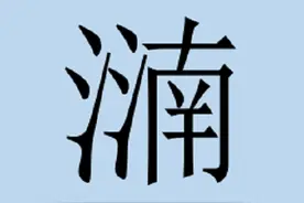 六点水的汉字——㶂、㳲、㴺、㵈、㴢图片