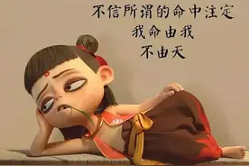 笑不活了，天庭第一反骨仔:哪吒，要被评论区笑死了图片