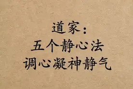 道家:五个静心法调心凝神静气图片