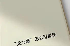 “无力感”怎么写最伤图片
