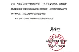 娃哈哈发布声明：宗馥莉决定继续履行娃哈哈集团的相关管理职责图片