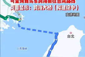 笑麻了！地图显示拟建跨海大桥到台湾，网友：这真不是在做梦？图片