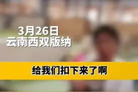 西双版纳37名游客不购物被扣后续！整个云南受牵连，官方通报来了图片