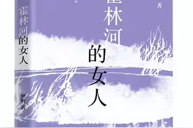 新书推荐|《霍林河的女人》：以人的“蜕变”写出山乡的巨变图片
