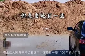 山西洪门寺遗迹有人堆土拦路收停车费？当地：堆土不为收费，是附近水库要开闸放水图片