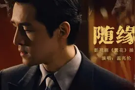 太经典 港剧主题曲温兆伦《随缘》一秒回到繁花年代图片