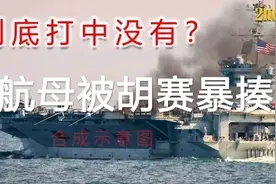 美航母被胡赛暴揍后续图片