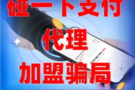碰一下支付代理加盟骗局图片