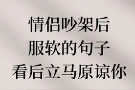 情人吵架后服软的句子看完立马原谅你图片