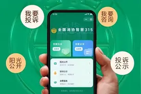 “消协315”平台微信小程序经营者端上线，可随时处理投诉图片