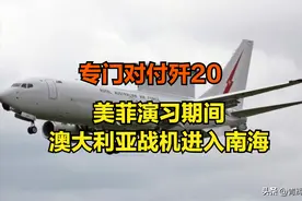 专克歼20！美菲演习期间，澳大利亚连续两天派特殊战机进南海图片