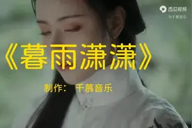 古琴演奏纯音乐《暮雨潇潇》加长完整版，怡心养神，半山浮云图片