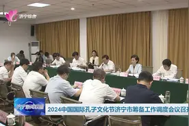 2024中国国际孔子文化节济宁市筹备工作调度会议召开图片