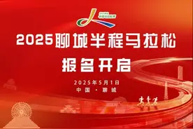 5月1日鸣枪起跑！2025聊城半程马拉松赛开始报名图片