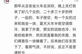 在火车上有遇到过哪些艳遇经历？评论区炸锅！网友直呼：太炸裂了图片
