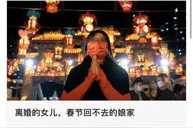 很多农村人说，离婚女性在家过年败风水，这是社会背后的深层偏见图片