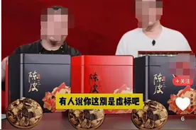 新会陈皮：某大V带货“十年老陈皮”298一斤，请问这是什么操作？图片