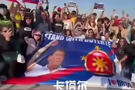 怕了！菲参议院介入有玄机，抗议声已漫延到国外，老杜回国有望图片