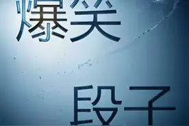 每日经典搞笑段子！ 绝对笑到 抽筋的10则幽默笑话图片