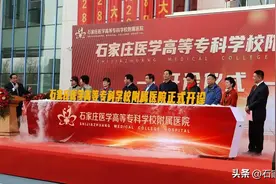 石家庄医学高等专科学校附属医院正式开诊图片