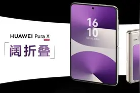 “全国人民买得起、想不到的产品”？华为首款阔折叠手机Pura X正式发布，网友：太丑了，用不起图片
