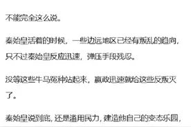 假如秦始皇没有骤然离世，秦帝国还会迅速倒塌吗？网友分享太真实图片