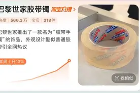 巴黎世家同款胶带销量暴涨，冲上淘宝热搜！“胶带手镯”售价约3000欧元图片