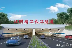 靖江通道（3）：江阴靖江隧道，长江直径最大隧道！图片